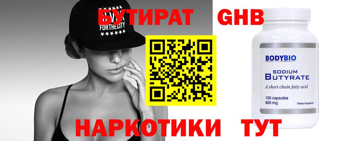 Бутират оксибутират  Вход с VPN  Чернушка 