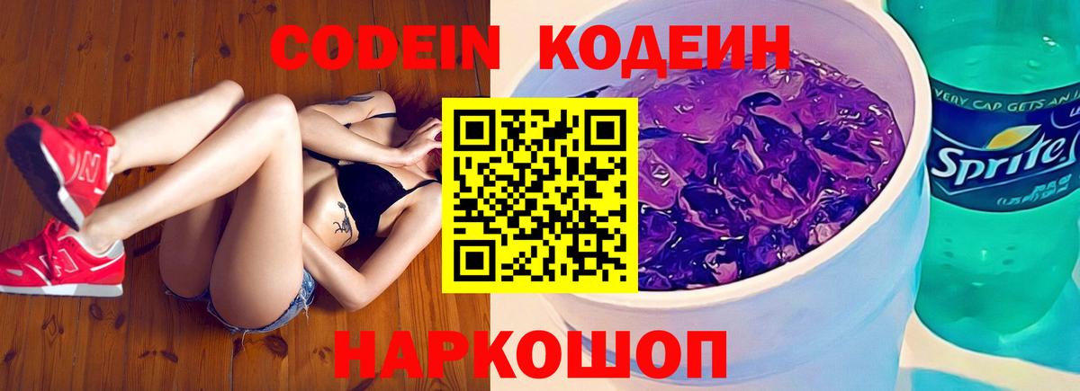 Codein напиток Lean (лин)  Codein Purple Drank  Чернушка  Вход с VPN 